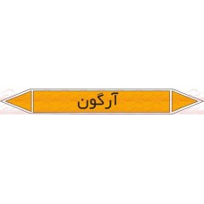 علائم ایمنی شناسایی لوله آرگون